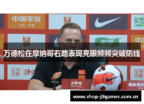 万德松在摩纳哥右路表现亮眼频频突破防线 万德松在摩纳哥右路表现亮眼频频突破防线