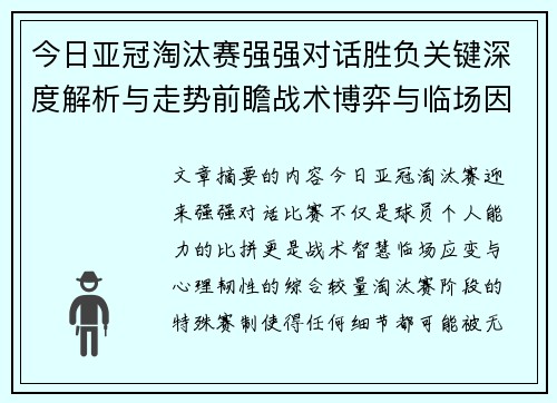今日亚冠淘汰赛强强对话胜负关键深度解析与走势前瞻战术博弈与临场因素