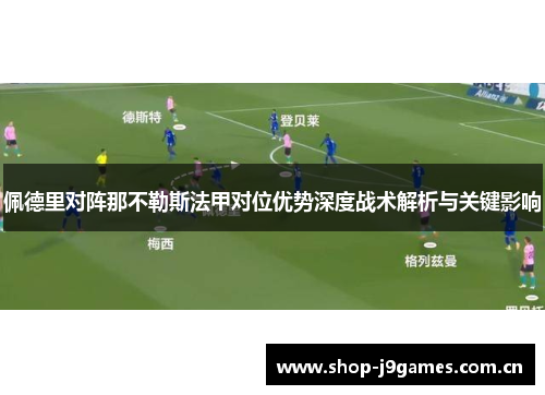 佩德里对阵那不勒斯法甲对位优势深度战术解析与关键影响 佩德里对阵那不勒斯法甲对位优势深度战术解析与关键影响