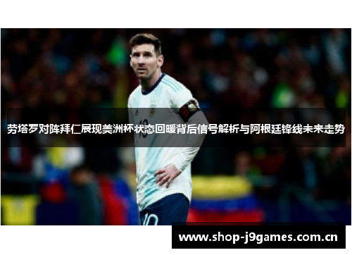 劳塔罗对阵拜仁展现美洲杯状态回暖背后信号解析与阿根廷锋线未来走势