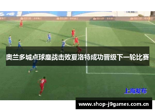 奥兰多城点球鏖战击败夏洛特成功晋级下一轮比赛