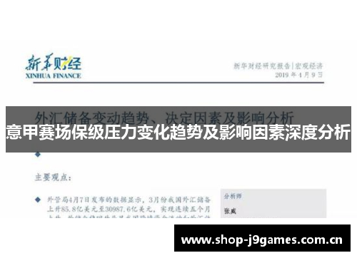 意甲赛场保级压力变化趋势及影响因素深度分析 意甲赛场保级压力变化趋势及影响因素深度分析