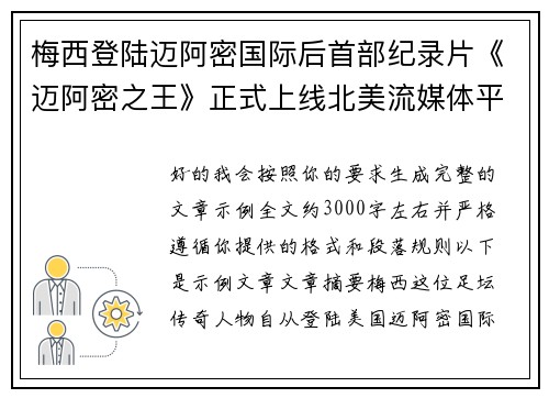 梅西登陆迈阿密国际后首部纪录片《迈阿密之王》正式上线北美流媒体平台 梅西登陆迈阿密国际后首部纪录片《迈阿密之王》正式上线北美流媒体平台