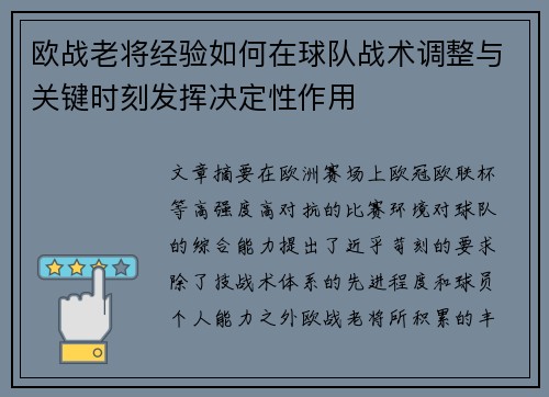 欧战老将经验如何在球队战术调整与关键时刻发挥决定性作用