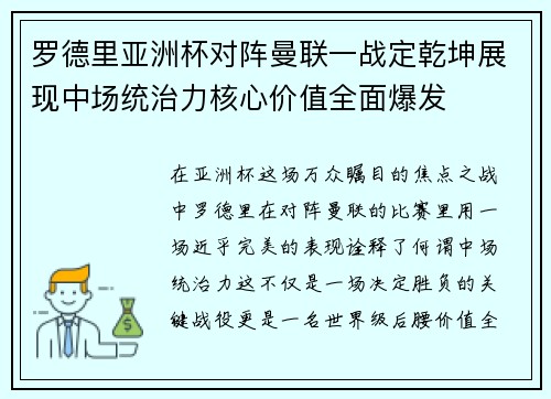 罗德里亚洲杯对阵曼联一战定乾坤展现中场统治力核心价值全面爆发