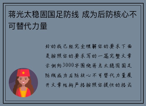 蒋光太稳固国足防线 成为后防核心不可替代力量 蒋光太稳固国足防线 成为后防核心不可替代力量