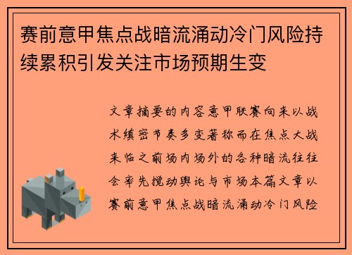 赛前意甲焦点战暗流涌动冷门风险持续累积引发关注市场预期生变