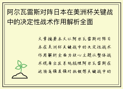 阿尔瓦雷斯对阵日本在美洲杯关键战中的决定性战术作用解析全面 阿尔瓦雷斯对阵日本在美洲杯关键战中的决定性战术作用解析全面