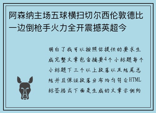 阿森纳主场五球横扫切尔西伦敦德比一边倒枪手火力全开震撼英超今