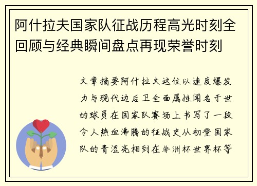 阿什拉夫国家队征战历程高光时刻全回顾与经典瞬间盘点再现荣誉时刻