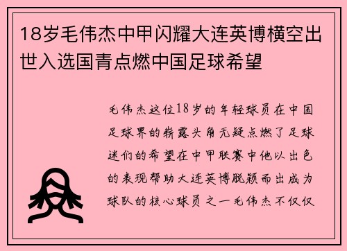 18岁毛伟杰中甲闪耀大连英博横空出世入选国青点燃中国足球希望