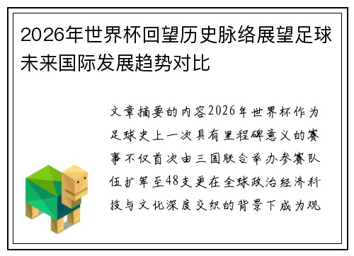 2026年世界杯回望历史脉络展望足球未来国际发展趋势对比