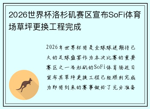 2026世界杯洛杉矶赛区宣布SoFi体育场草坪更换工程完成