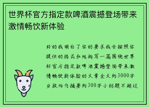 世界杯官方指定款啤酒震撼登场带来激情畅饮新体验