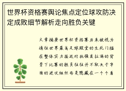 世界杯资格赛舆论焦点定位球攻防决定成败细节解析走向胜负关键