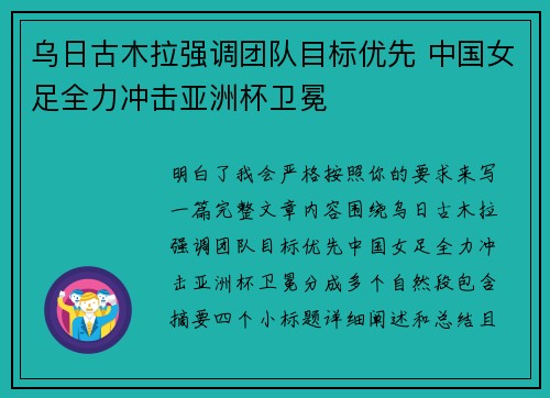 乌日古木拉强调团队目标优先 中国女足全力冲击亚洲杯卫冕