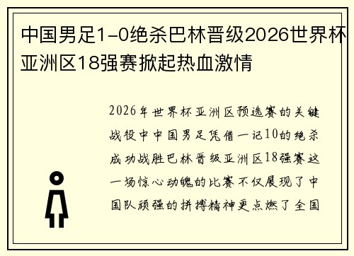 中国男足1-0绝杀巴林晋级2026世界杯亚洲区18强赛掀起热血激情