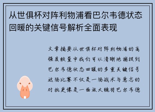 从世俱杯对阵利物浦看巴尔韦德状态回暖的关键信号解析全面表现