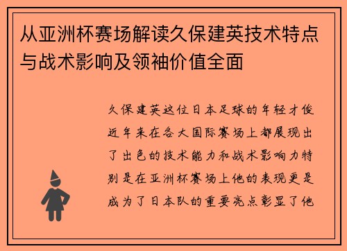 从亚洲杯赛场解读久保建英技术特点与战术影响及领袖价值全面