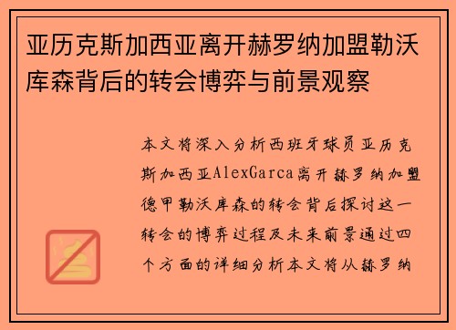 亚历克斯加西亚离开赫罗纳加盟勒沃库森背后的转会博弈与前景观察