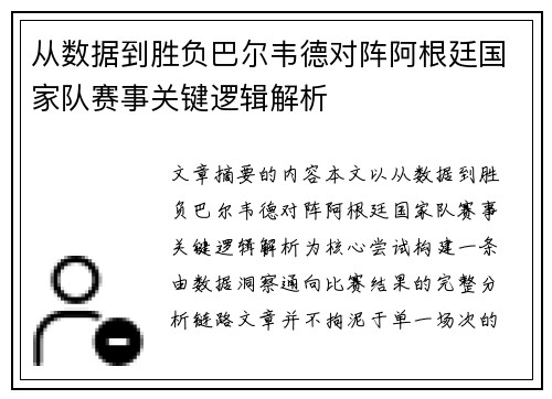 从数据到胜负巴尔韦德对阵阿根廷国家队赛事关键逻辑解析