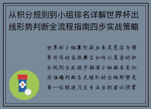 从积分规则到小组排名详解世界杯出线形势判断全流程指南四步实战策略