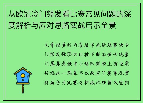 从欧冠冷门频发看比赛常见问题的深度解析与应对思路实战启示全景
