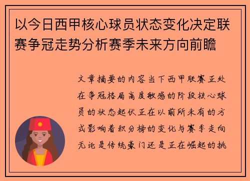 以今日西甲核心球员状态变化决定联赛争冠走势分析赛季未来方向前瞻