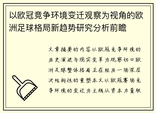 以欧冠竞争环境变迁观察为视角的欧洲足球格局新趋势研究分析前瞻 以欧冠竞争环境变迁观察为视角的欧洲足球格局新趋势研究分析前瞻
