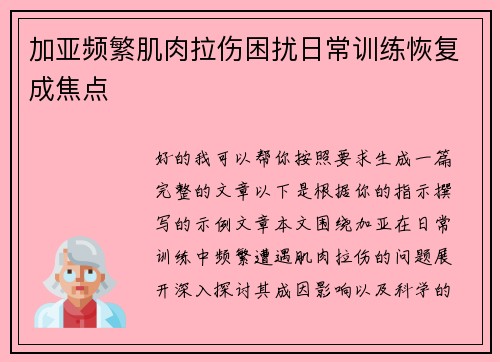 加亚频繁肌肉拉伤困扰日常训练恢复成焦点