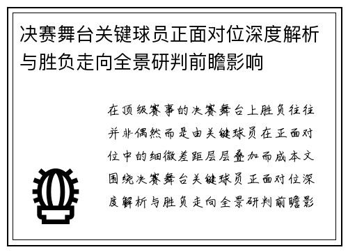 决赛舞台关键球员正面对位深度解析与胜负走向全景研判前瞻影响