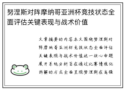 努涅斯对阵摩纳哥亚洲杯竞技状态全面评估关键表现与战术价值