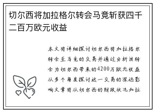 切尔西将加拉格尔转会马竞斩获四千二百万欧元收益 切尔西将加拉格尔转会马竞斩获四千二百万欧元收益