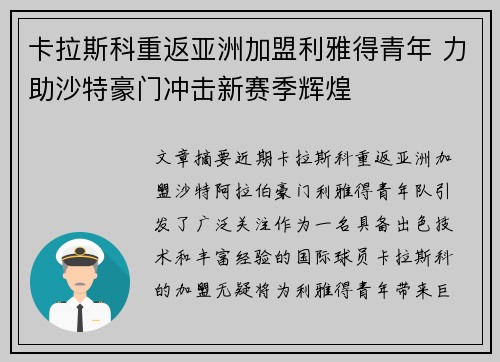 卡拉斯科重返亚洲加盟利雅得青年 力助沙特豪门冲击新赛季辉煌