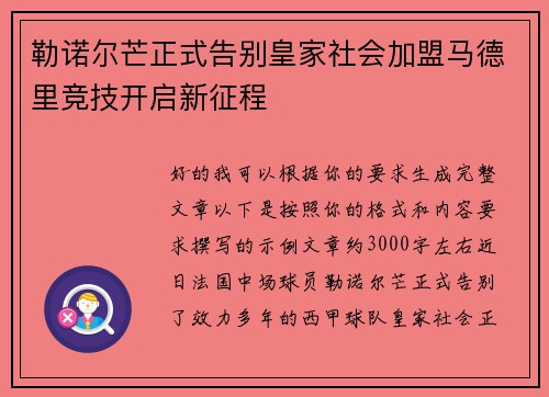 勒诺尔芒正式告别皇家社会加盟马德里竞技开启新征程 勒诺尔芒正式告别皇家社会加盟马德里竞技开启新征程