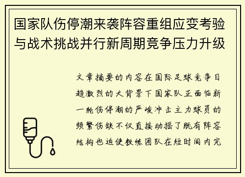 国家队伤停潮来袭阵容重组应变考验与战术挑战并行新周期竞争压力升级 国家队伤停潮来袭阵容重组应变考验与战术挑战并行新周期竞争压力升级