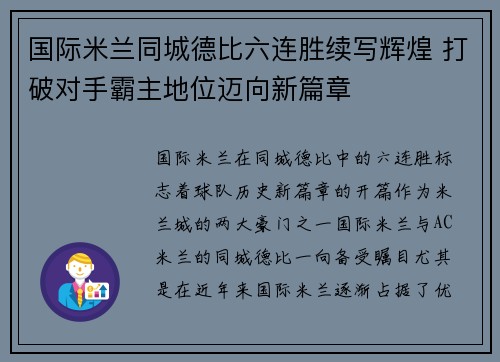 国际米兰同城德比六连胜续写辉煌 打破对手霸主地位迈向新篇章