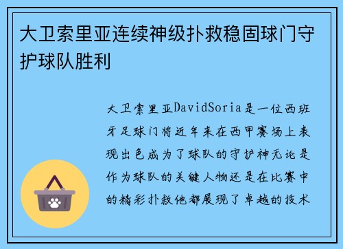 大卫索里亚连续神级扑救稳固球门守护球队胜利