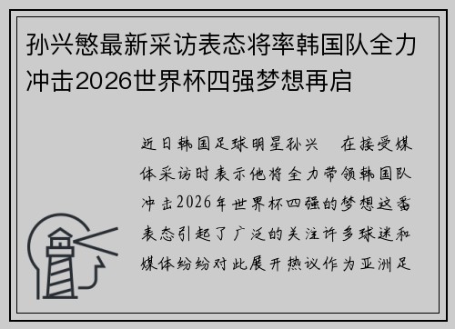 孙兴慜最新采访表态将率韩国队全力冲击2026世界杯四强梦想再启