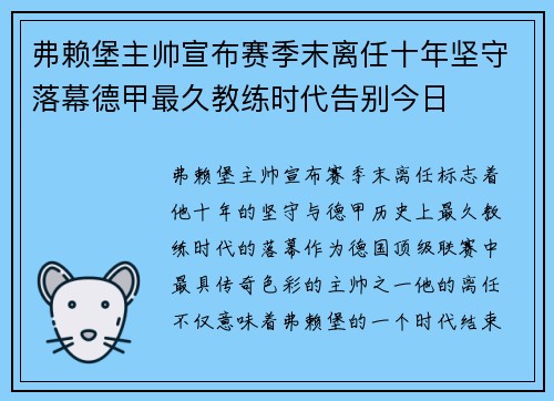 弗赖堡主帅宣布赛季末离任十年坚守落幕德甲最久教练时代告别今日
