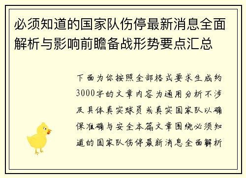 必须知道的国家队伤停最新消息全面解析与影响前瞻备战形势要点汇总