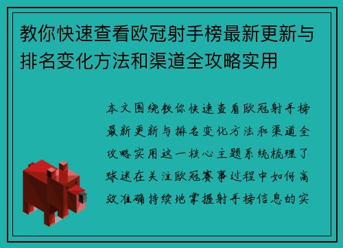 教你快速查看欧冠射手榜最新更新与排名变化方法和渠道全攻略实用