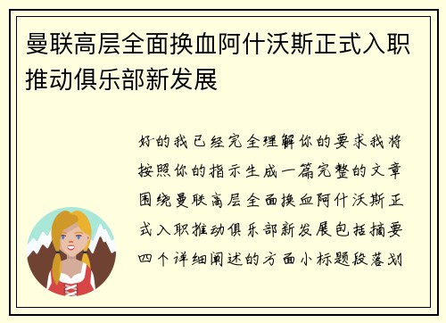 曼联高层全面换血阿什沃斯正式入职推动俱乐部新发展