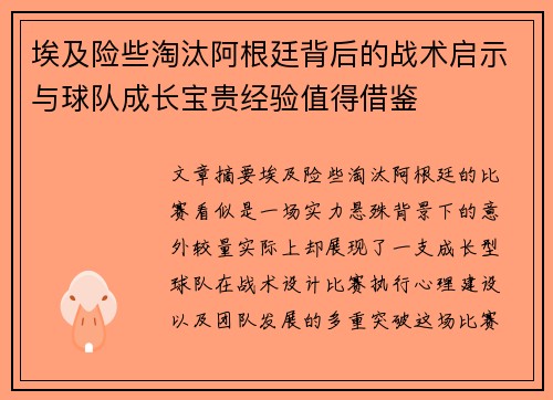 埃及险些淘汰阿根廷背后的战术启示与球队成长宝贵经验值得借鉴