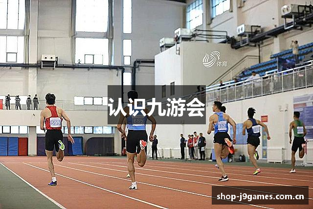 认识九游会